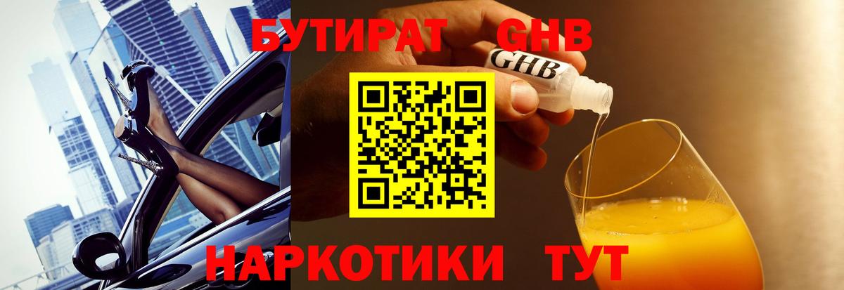 БУТИРАТ оксибутират Сарапул
