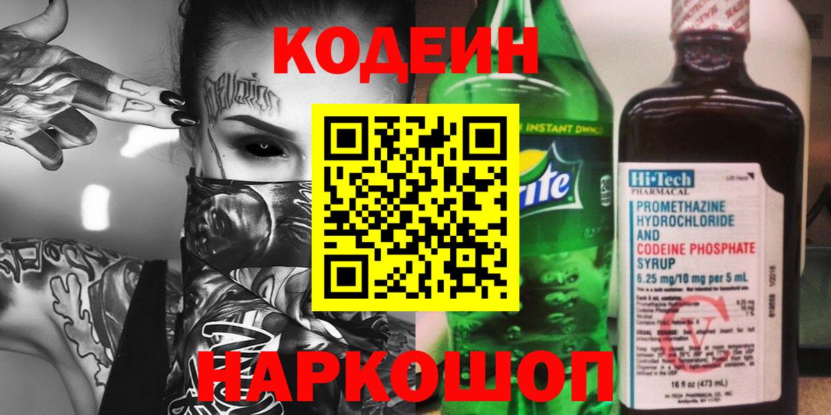 Кодеин напиток Lean (лин)  Вход с VPN  Сарапул 